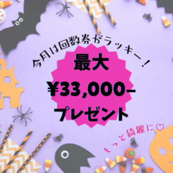 【2022.10 ｷｬﾝﾍﾟｰﾝ】もっと綺麗に♡最大￥33,000-プレンゼント！